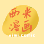 西米漫画（附2023兑换码）