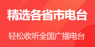 听广播的APP