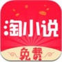 免费淘小说红色版