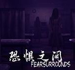 恐惧之间测试版