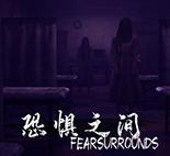 恐惧之间测试版