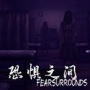 恐惧之间测试版