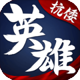 华夏英雄传原版