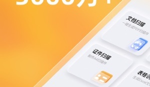 适合百姓用的扫描文件APP