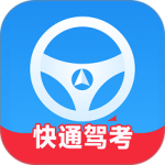 快通驾考最新版