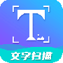 文字扫描