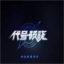 代号破晓正版