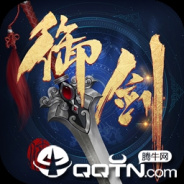 御剑连城网易版