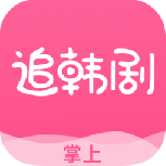 掌上追韩剧高清版