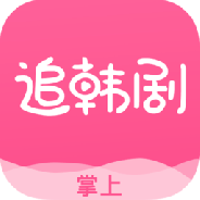 掌上追韩剧高清版