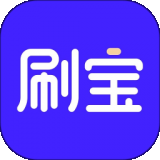 天天刷宝升级版