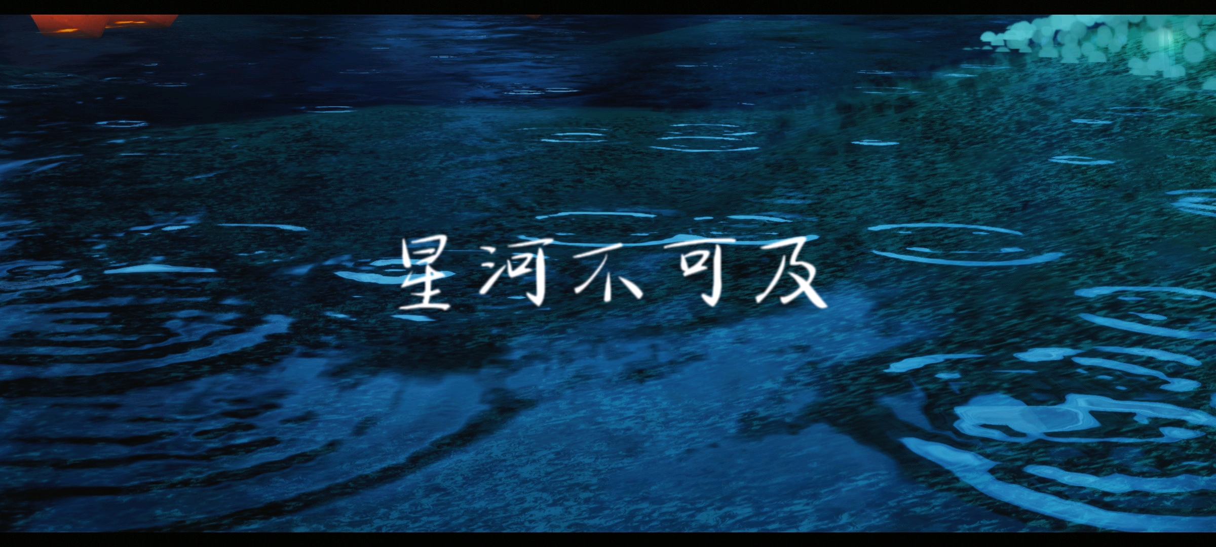 光遇《星河不可及》琴谱介绍