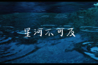 光遇《星河不可及》琴谱介绍