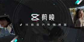 剪映教程攻略