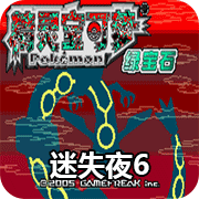 口袋妖怪迷失夜6最新版