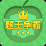 题王争霸最新版