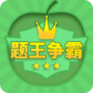 题王争霸最新版