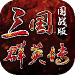 三国群英传国战版