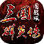 三国群英传国战版