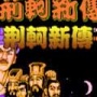 荆轲新传nes版