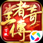 王者传奇2024版
