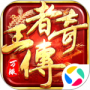 王者传奇2024版
