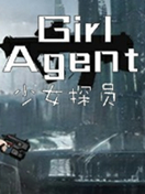 少女探员
