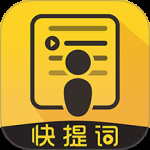 快提词