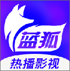 蓝狐影视免费观看版