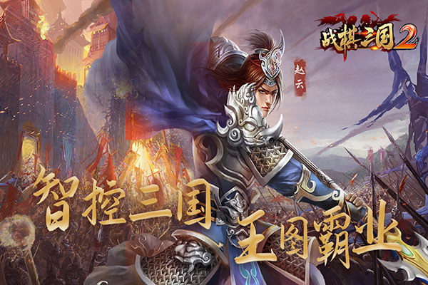 简单好上手的策略战棋手游