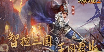 轻松不要钱的策略战棋手游