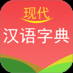 现代汉语字典