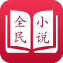 全民小说小米版