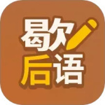 歇后语高手2024版