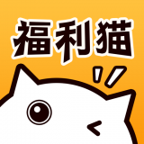 福利猫（免费领皮肤）