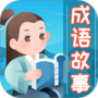 成语故事大全