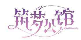 筑梦公馆攻略大全