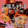 三国志列传乱世群英世嘉版