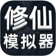 修仙模拟器2022