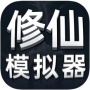 修仙模拟器2022