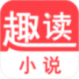 趣读小说免费版