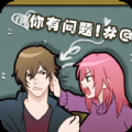 你有问题测试版