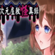 异次元屋敷怪异录全CG版