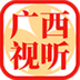 广西视听2024版