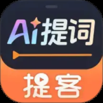 提客提词器