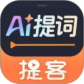 提客提词器