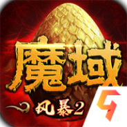 风暴魔域2单机版