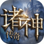 诸神传奇果盘版