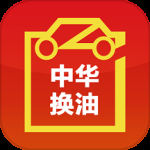 中华换油