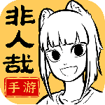 非人哉王牌员工